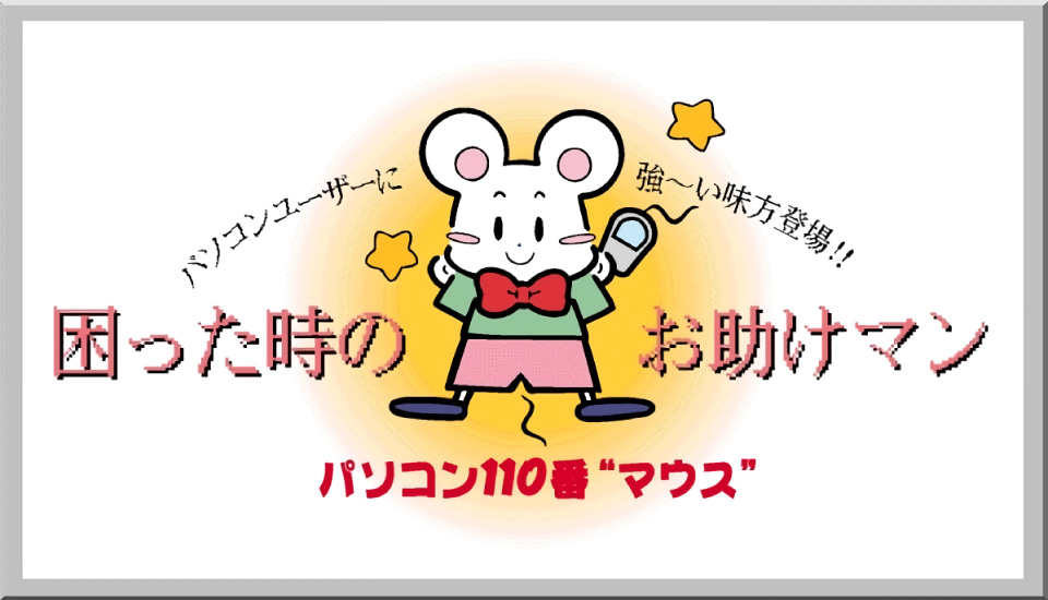 困った時のお助けマン パソコン110番